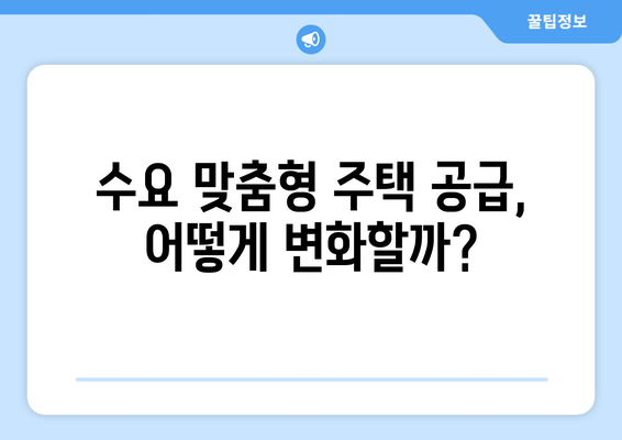 수요 맞춤형 주택 공급 정책 - 2024년 하반기 추진 계획