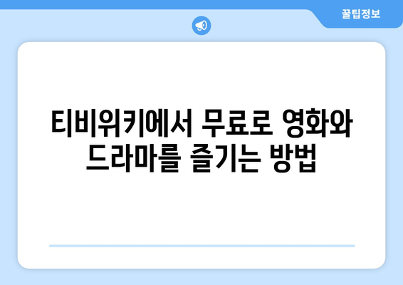 티비위키 무료 영화 드라마 시청 방법