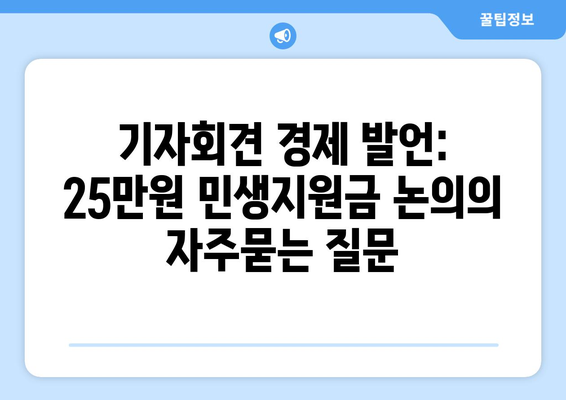 기자회견 경제 발언: 25만원 민생지원금 논의