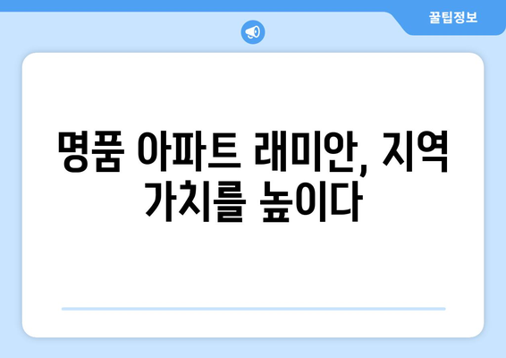 래미안 브랜드파워: 강남·서초부터 용인·김포까지