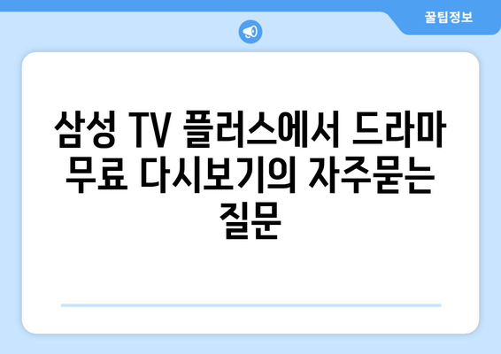 삼성 TV 플러스에서 드라마 무료 다시보기