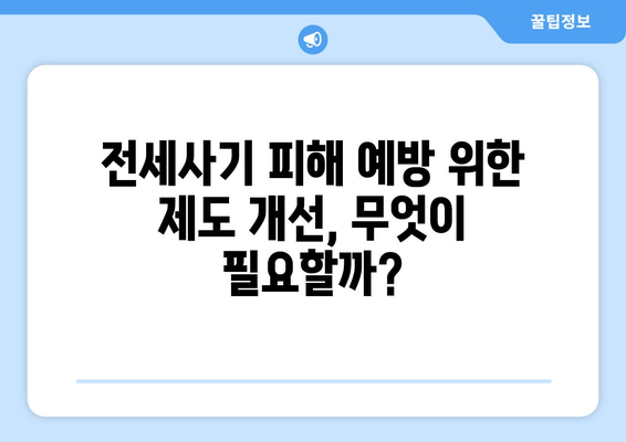 전세사기 피해 규모 확대: 2만명 육박과 추가 인정 분석 | 주거 안정 이슈