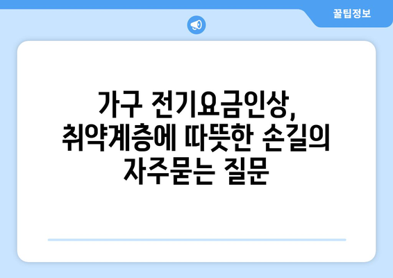 가구 전기요금인상, 취약계층에 따뜻한 손길