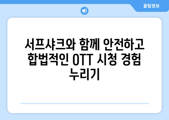 서프샤크로 누누티비 대체하여 안전하게 OTT 시청하기