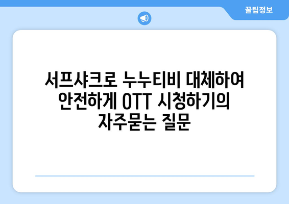 서프샤크로 누누티비 대체하여 안전하게 OTT 시청하기