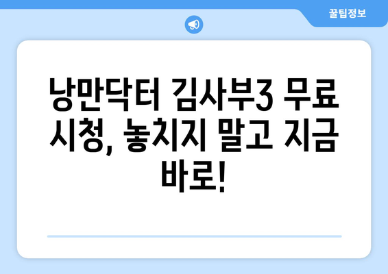 낭만닥터 김사부3 무료 스트리밍 가능 장소