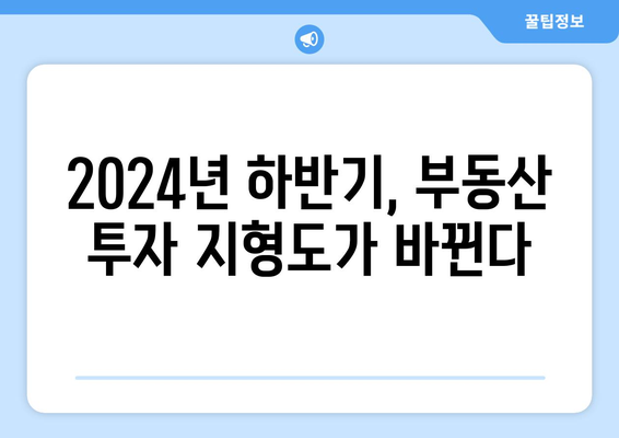 부동산 투자 트렌드 변화: 2024년 하반기 분석