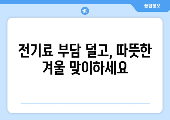 전기료 할인으로 취약계층 지원 강화