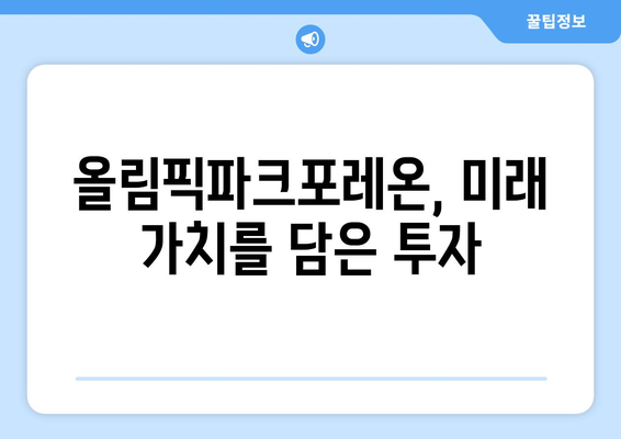 신혼부부 반값전세 선호도 분석: 올림픽파크포레온