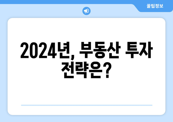 2024 부동산 시장 동향: 서울 상승과 지방 하락의 배경