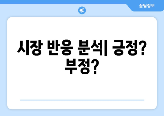 부동산 투자 심리 변화: 정부 대책 발표 후 시장 반응 연구