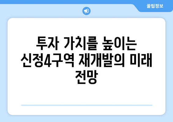 강서구 부동산 시장의 게임 체인저: 신정4구역 재개발