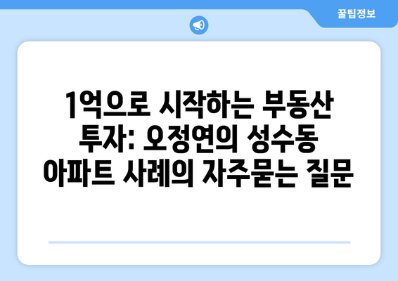 1억으로 시작하는 부동산 투자: 오정연의 성수동 아파트 사례