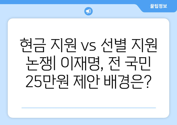 이재명 민생회복지원금: 전국민 25만원 제안