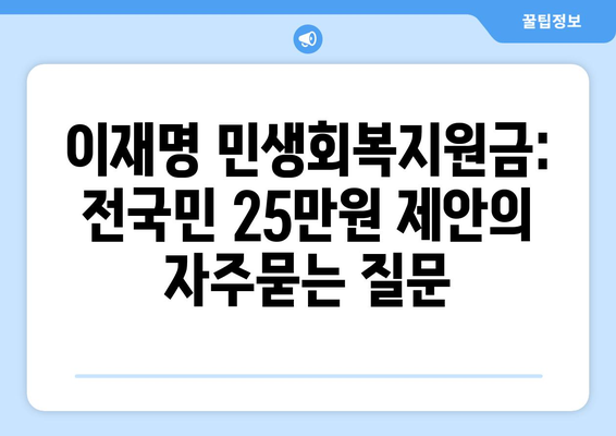 이재명 민생회복지원금: 전국민 25만원 제안