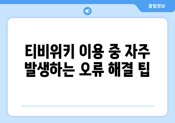 티비위키 시청 시 발생하는 오류와 해결 방법