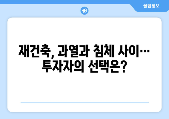 서울 재건축 시장의 현재와 미래: 아파트값 상승 속 주춤하는 이유 탐구