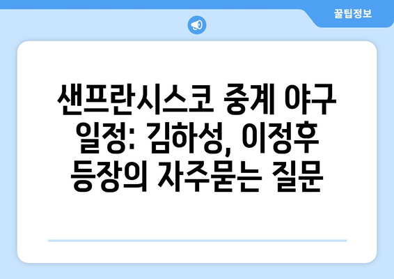 샌프란시스코 중계 야구 일정: 김하성, 이정후 등장