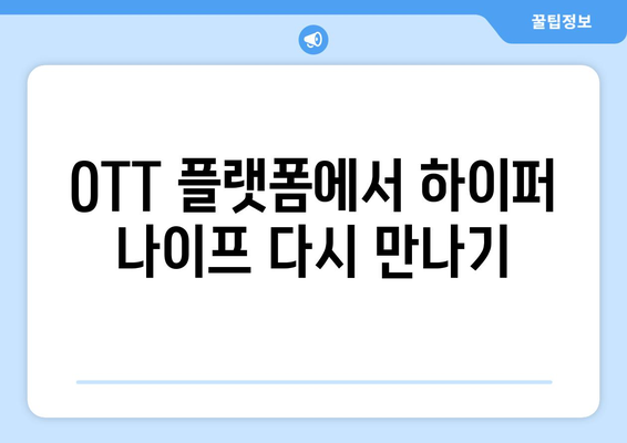 하이퍼 나이프를 다시 볼 수 있는 OTT 서비스와 출연진 정보