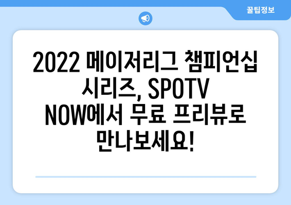 SPOTV NOW, 2022 메이저리그 샌디에이고-필라델피아 김하성 경기 중계 및 챔피언십 시리즈 시청 무료 프리뷰