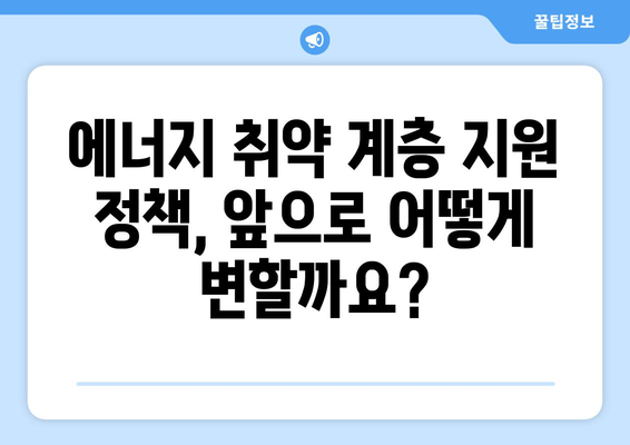 에너지 취약 계층 대상 전기 요금 할인 및 지원