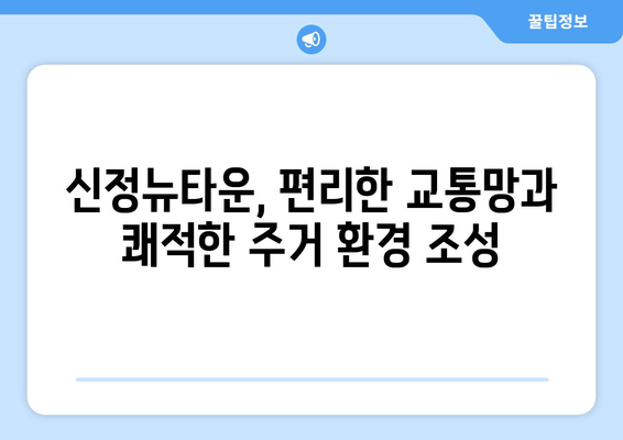 부동산 시장의 새로운 동력: 신정뉴타운 재개발 사업