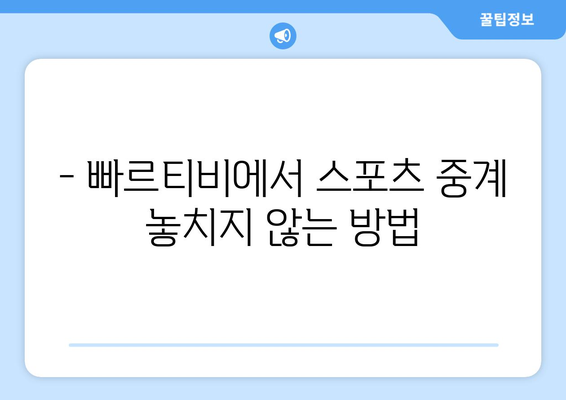 빠르티비에서 스포츠 중계 시청 꿀팁