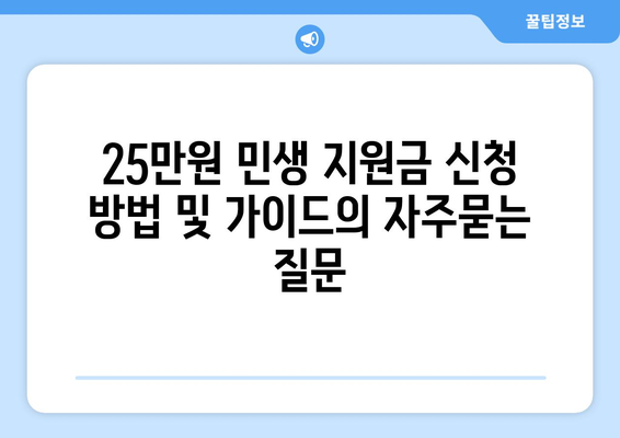 25만원 민생 지원금 신청 방법 및 가이드