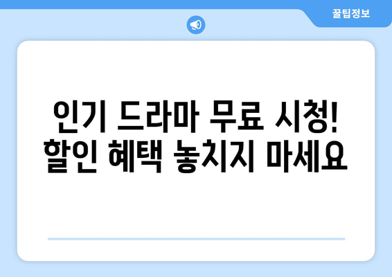 드라마다시보기 무료사이트 할인정보