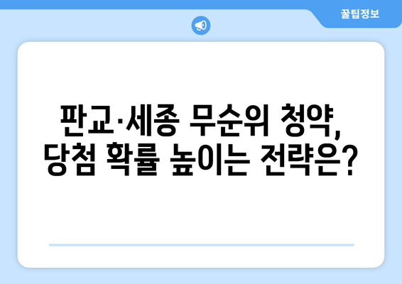 판교·세종 무순위 청약 전략: 3억 시세차익 노리는 투자자들의 움직임