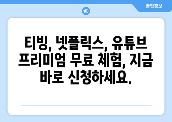 티빙, 넷플릭스, 유튜브 프리미엄 등 한 달 무료로 시청하기: 유독 이벤트