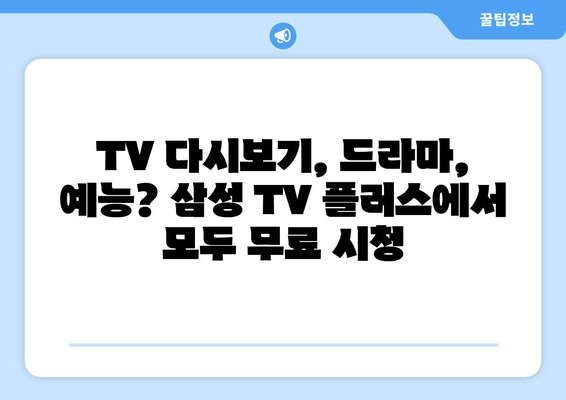 삼성 TV 플러스: TV 다시보기, 드라마, 예능 무료 시청