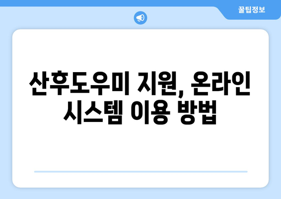 정부 지원 산후도우미 복지로 온라인 신청 방법 고수