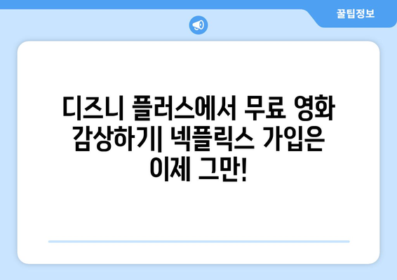 넥플릭스 가입 없이 디즈니 플러스에서 영화 무료 즐기기