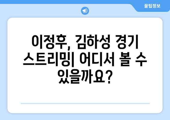 메이저리그 중계 스트리밍 옵션: 이정후 김하성 경기 실시간 시청