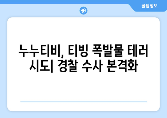 누누티비, 티빙을 겨냥한 폭발물 테러 시도