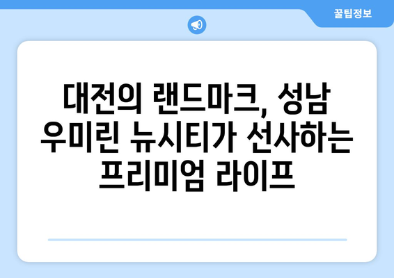 대전역 인근 대규모 주거단지: 성남 우미린 뉴시티의 비전