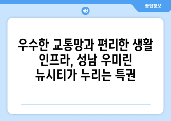 대전역 인근 대규모 주거단지: 성남 우미린 뉴시티의 비전