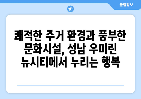 대전역 인근 대규모 주거단지: 성남 우미린 뉴시티의 비전