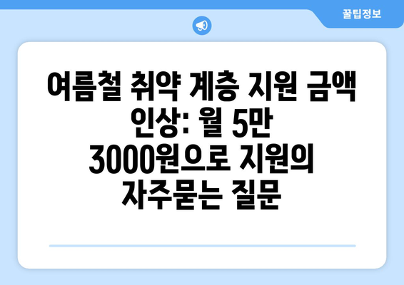 여름철 취약 계층 지원 금액 인상: 월 5만 3000원으로 지원