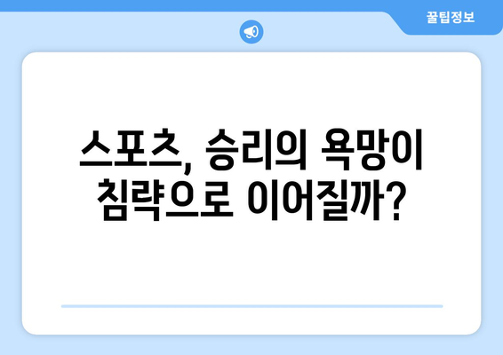 스포츠와 침략