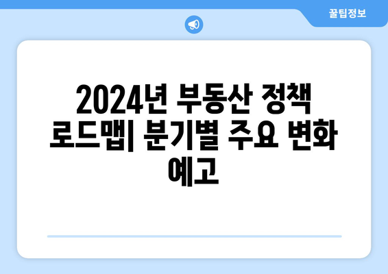 2024년 부동산 정책 로드맵: 분기별 주요 변화 예고