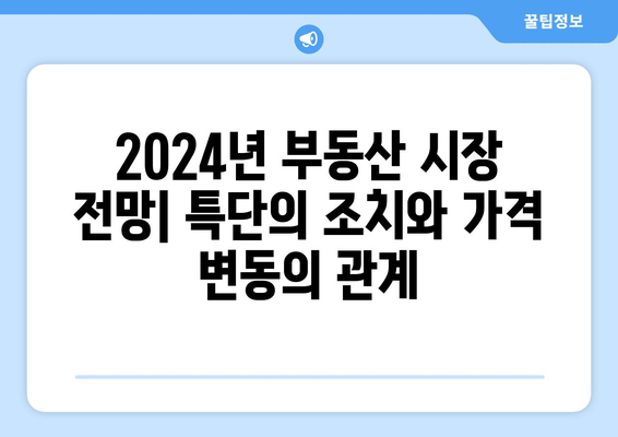 2024년 부동산 시장 동향: 