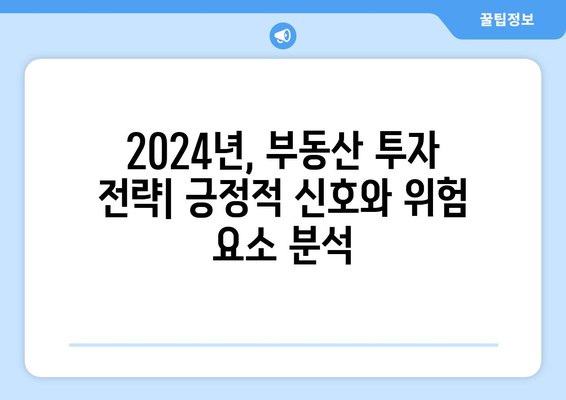 2024년 부동산 시장 동향: 