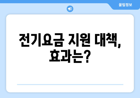 한동훈, 취약계층에 전기요금 지원 대책 공개