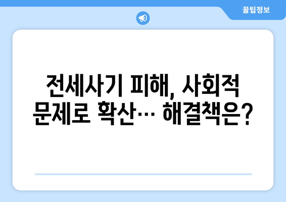 전세사기 피해자 2만명 육박: 1,496명 추가 인정과 대책 | 주거 안정 이슈