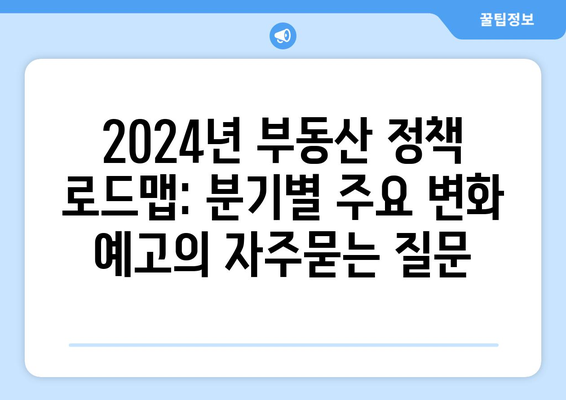 2024년 부동산 정책 로드맵: 분기별 주요 변화 예고