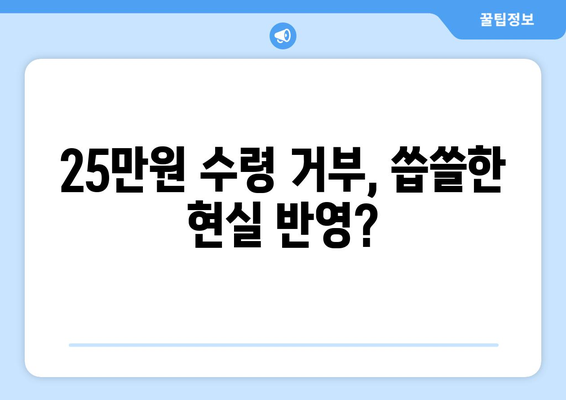 전국민 25만원 신청? 굳이 수령을 거부하는 이유