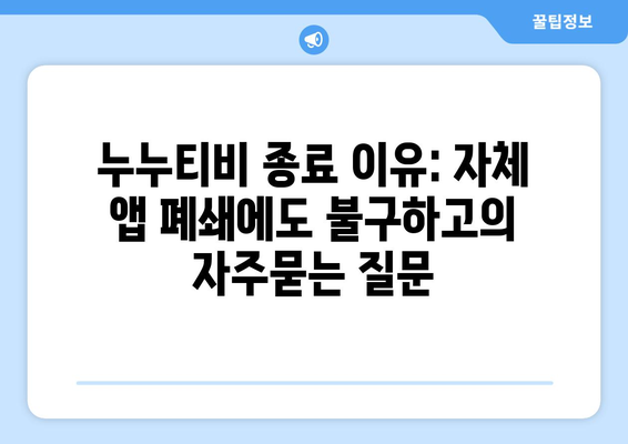 누누티비 종료 이유: 자체 앱 폐쇄에도 불구하고