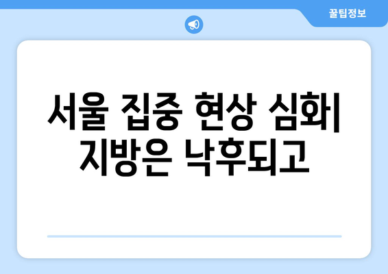 주택공급 정책 문제점: 단기 대책 부재와 서울-지방 격차 | 부동산 정책 평가